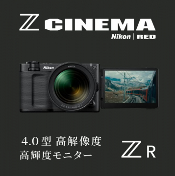 Nikon Z CINEMA Z R 高解像度モニター搭載シネマカメラ