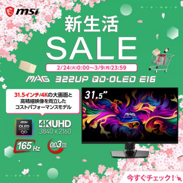 新生活応援！MSIゲーミングモニターMAG 322UP QD-OLED E16セール