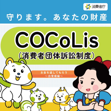 COCOLis（消費者団体訴訟制度）お金を返してもらう～白雪姫編～