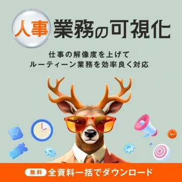 人事業務の可視化で効率改善資料