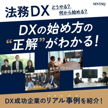 法務DX導入の正解と成功事例紹介