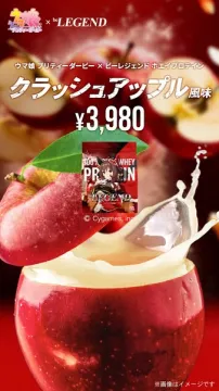 ウマ娘×ビーレジェンドコラボ クラッシュアップル風味プロテイン