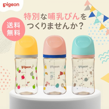 Pigeon特別デザイン哺乳びんの作成・提供