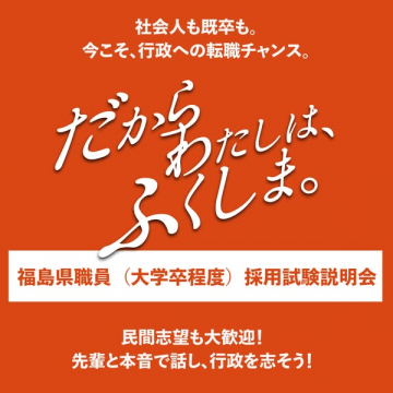 福島県職員の採用を促す、社会人・既卒者向け採用試験説明会