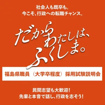福島県職員の採用を促す、社会人・既卒者向け採用試験説明会