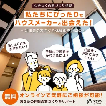 ウチつくの家づくり相談：理想のハウスメーカー探しと体験談公開