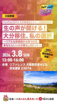 Fun!Fun!OITA 大分県移住セミナー＆個別相談会