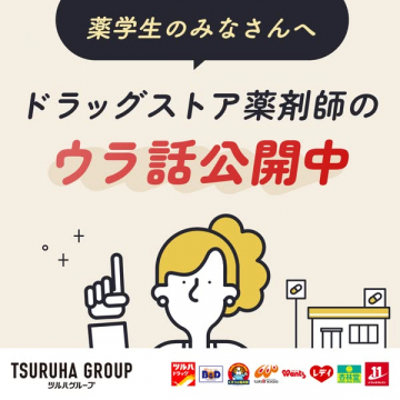 薬学生向けドラッグストア薬剤師のウラ話公開