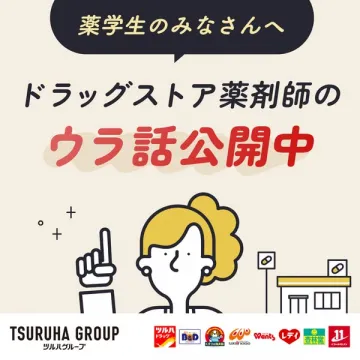 薬学生向けドラッグストア薬剤師のウラ話公開