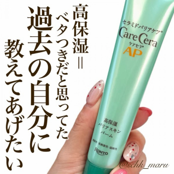 高保湿バリアスキンバーム ケアセラAP