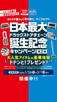 日本最大ドラッグストアチェーン誕生記念！人気アイテム豪華体験プレゼントキャンペーン
