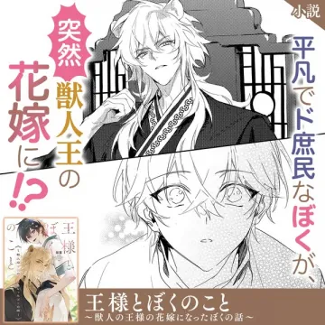 平凡ド庶民の僕が獣人王の花嫁になる恋愛小説