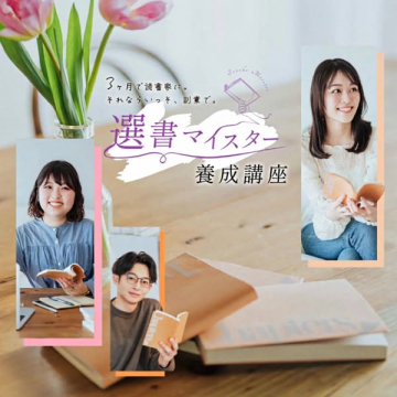 選書マイスター養成講座：3ヶ月で読書家・副業を目指す