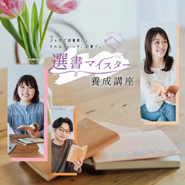 選書マイスター養成講座：3ヶ月で読書家・副業を目指す