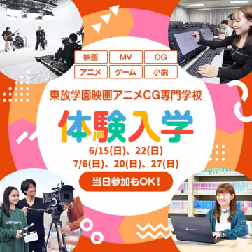 東放学園映画アニメCG専門学校の体験入学イベント