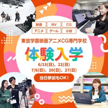 東放学園映画アニメCG専門学校の体験入学イベント