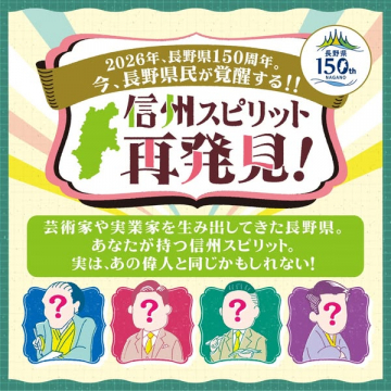 長野県150周年記念 信州スピリット再発見キャンペーン
