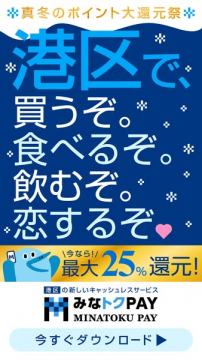 港区のキャッシュレス決済 みなトクPAY 真冬のポイント還元祭