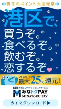 港区のキャッシュレス決済 みなトクPAY 真冬のポイント還元祭
