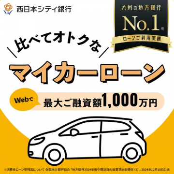西日本シティ銀行 Webで比較してお得なマイカーローン