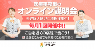 医療事務職のオンライン説明会（未経験歓迎・積極採用）