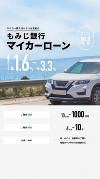 もみじ銀行のおトクな金利マイカーローン