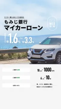 もみじ銀行のおトクな金利マイカーローン
