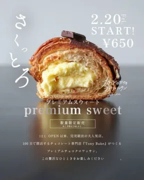100日限定販売 プレミアムチョコクロワッサン