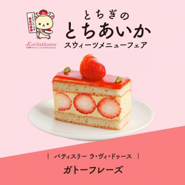 とちぎのとちあいかスイーツメニューフェア（コリラックマコラボ）