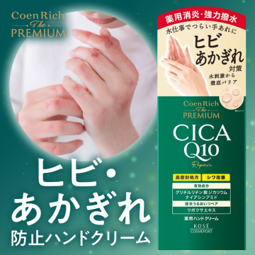 ヒビ・あかぎれ防止ハンドクリーム CoenRich The PREMIUM CICA Q10