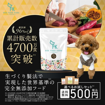 犬用完全無添加ドッグフード「DOG FOOD KOBO」世界基準の生づくり製法お試しセット