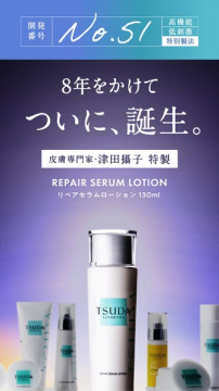 津田攝子特製 高機能低刺激リペアセラムローション誕生