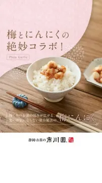 梅とにんにくの絶妙コラボ！独自製法梅にんにく