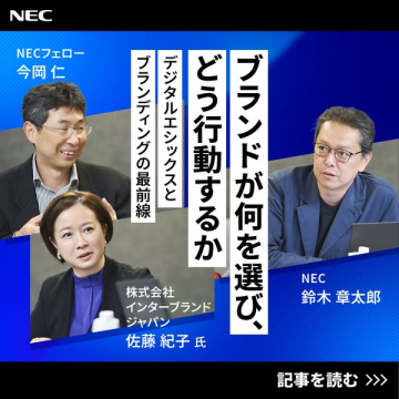 NECブランド戦略記事：デジタルエシックスとブランディング最前線