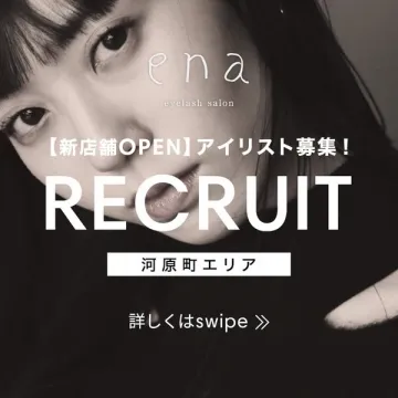 新店舗OPEN！enaアイラッシュサロンのアイリスト募集