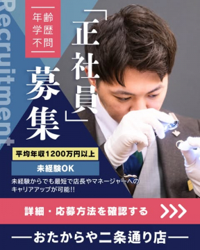 おたからや二条通り店 正社員採用情報