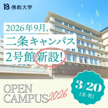 佛教大学二条キャンパス2号館新設と2026オープンキャンパス
