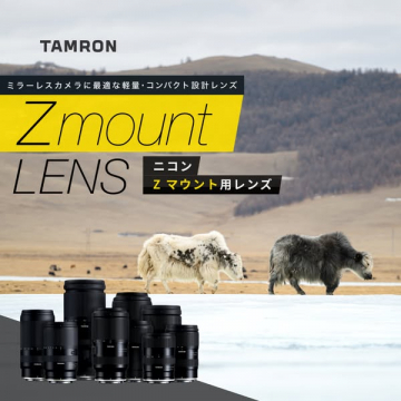 TAMRON ミラーレス用Zマウント 軽量コンパクトレンズ