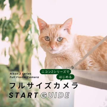 ニコンZシリーズではじめるフルサイズカメラスタートガイド