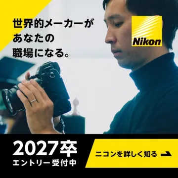 Nikon（ニコン）2027卒新卒採用エントリー