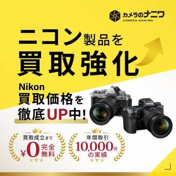 カメラのナニワ ニコン製品買取価格強化キャンペーン
