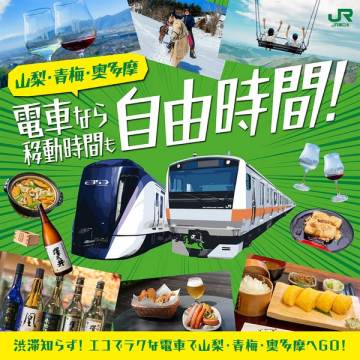 JR東日本 電車で山梨・青梅・奥多摩へ！自由時間満喫旅
