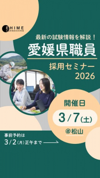 愛媛県職員採用セミナー2026 最新試験情報解説