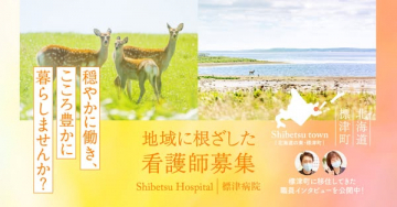 標津病院 地域に根ざした看護師募集