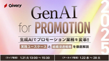 GenAI for PROMOTION セミナー