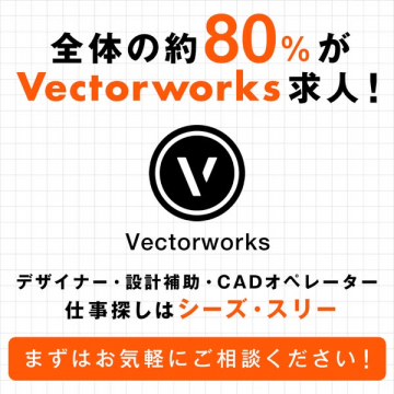 Vectorworks関連職種の求人募集