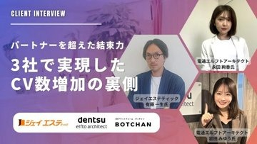 3社で実現したCV数増加の裏側 インタビュー