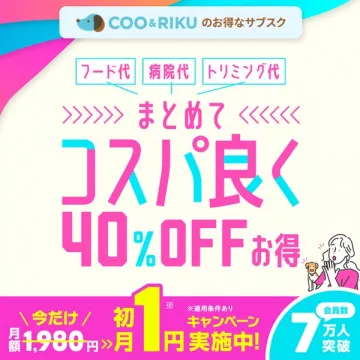 COO&RIKU ペット費用まとめ割サブスク