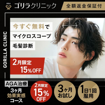 ゴリラクリニックAGA治療 2月限定無料毛髪診断15%OFF