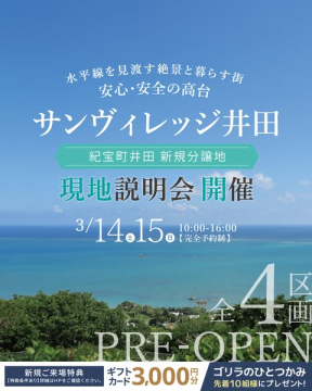 サンヴィレッジ井田 新規分譲地現地説明会プレオープン